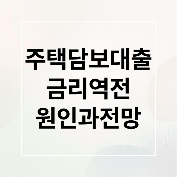 주택담보대출
금리역전
원인과전망 (주담대 금리 중기대출 역전)