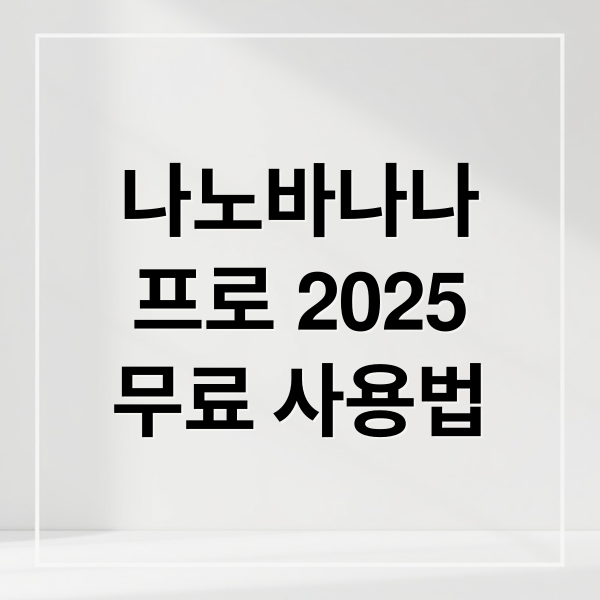 나노바나나
프로 2025
무료 사용법 (나노바나나 프로 2025년 무료)