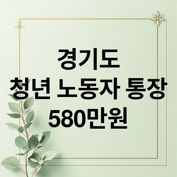 경기도
청년 노동자 통장
580만원 (경기도 청년 노동자 통장)