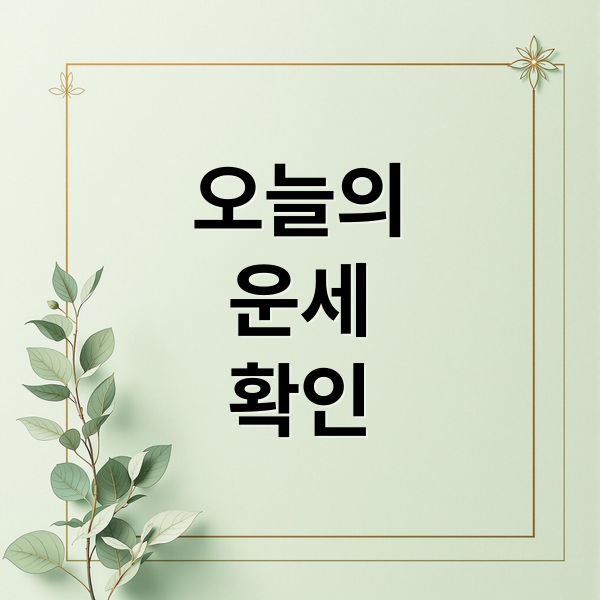 오늘의
운세
확인 (오늘의운세)