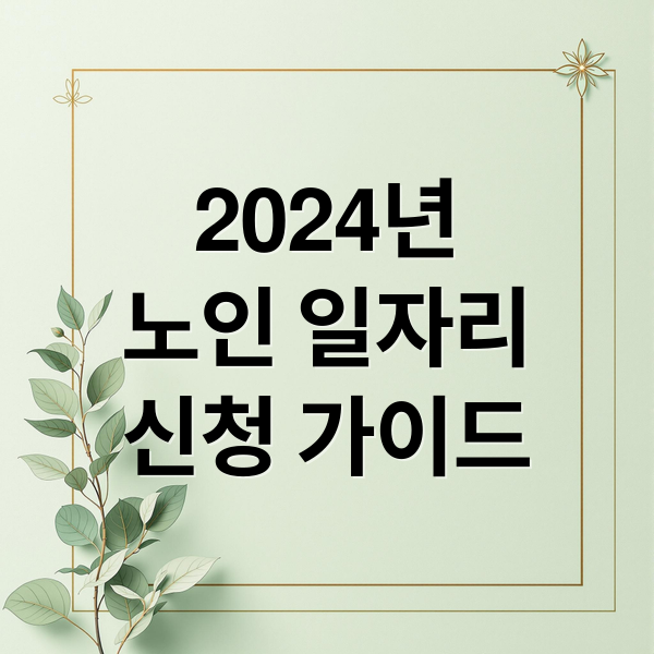 2024년
노인 일자리
신청 가이드 (노인 일자리 신청 방법 온라인)