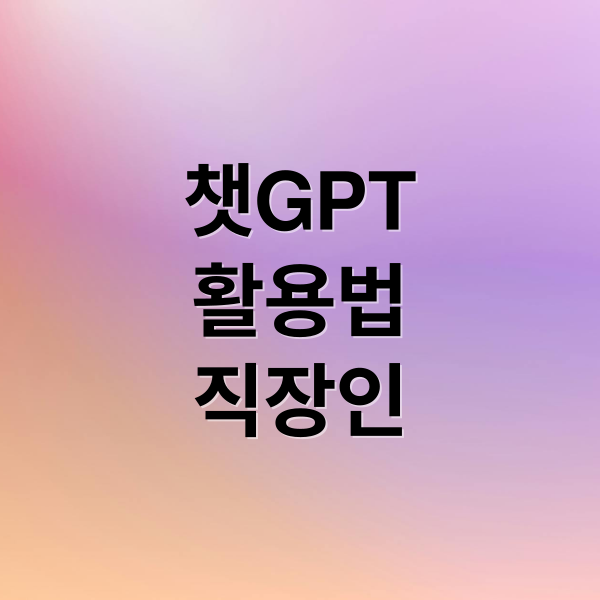 챗GPT
활용법
직장인 (직장인 필수 툴 챗GPT(ChatGPT), 어디까지 써봤나요?)