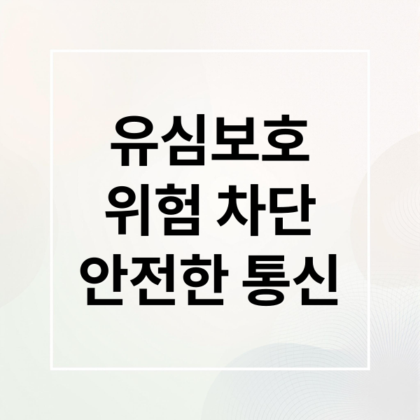 유심보호
위험 차단
안전한 통신 (SKT 유심보호서비스 신청)