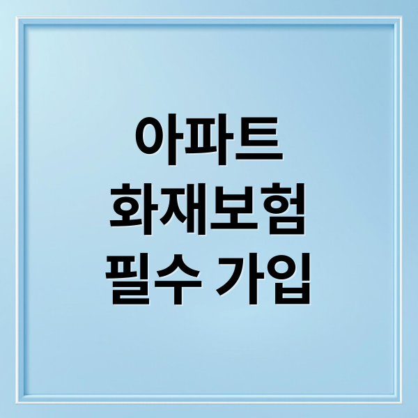 아파트
화재보험
필수 가입 (아파트 화재보험)