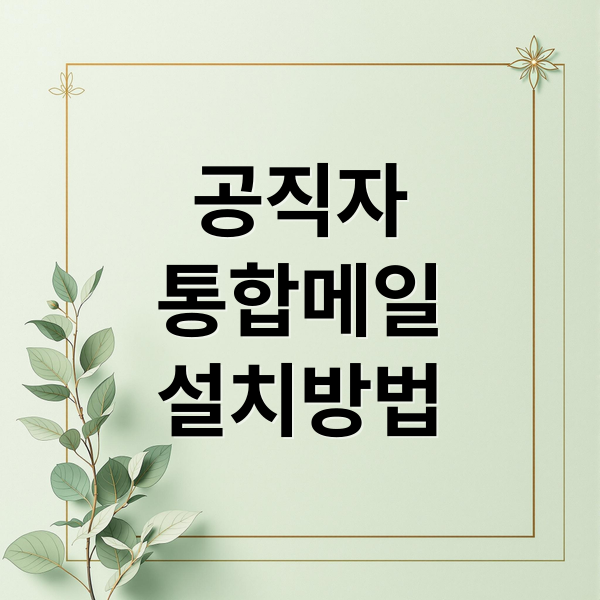 공직자
통합메일
설치방법 (공직자 통합메일)