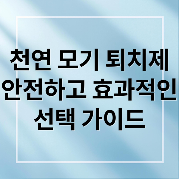 천연 모기 퇴치제
안전하고 효과적인
선택 가이드 (천연 모기 퇴치제 만들기)