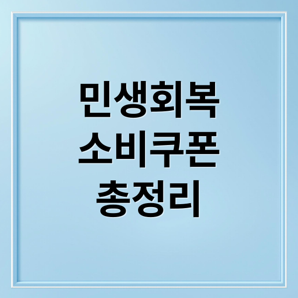 민생회복
소비쿠폰
총정리 (민생회복 소비쿠폰 신청)