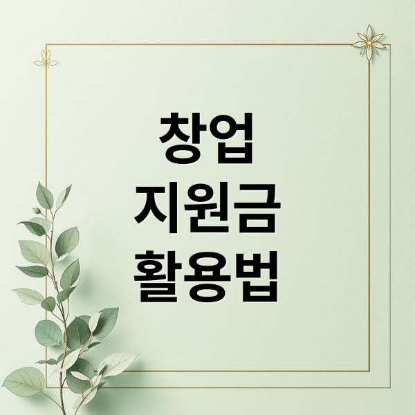 창업
지원금
활용법 (개인 창업 지원금 100%)