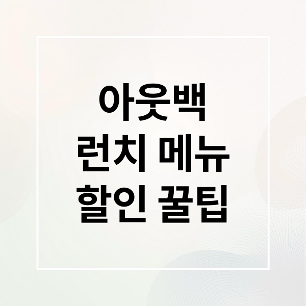 아웃백
런치 메뉴
할인 꿀팁 (아웃백 런치 할인)
