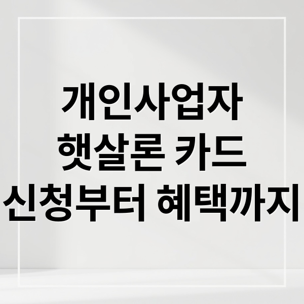 개인사업자
햇살론 카드
신청부터 혜택까지 (개인사업자 햇살론 카드)
