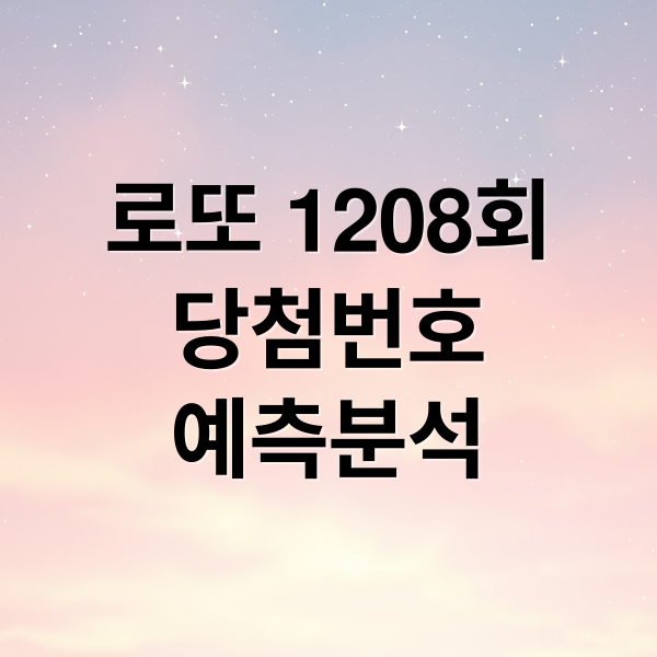 로또 1208회
당첨번호
예측분석 (2026년 1월 24일 로또 당첨번호)