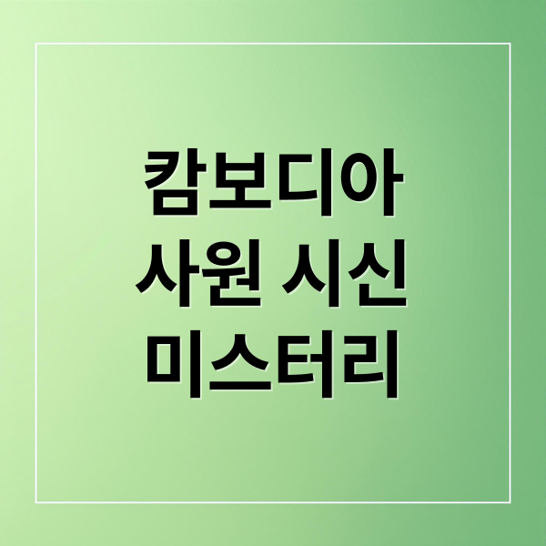 캄보디아
사원 시신
미스터리 (캄보디아 사원 한국인 시신 4구)