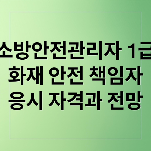 소방안전관리자 1급
화재 안전 책임자
응시 자격과 전망 (소방안전관리자 1급 응시자격)