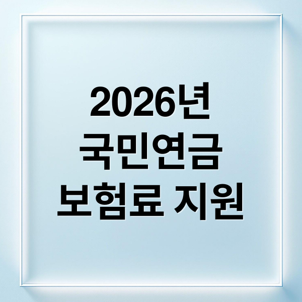 2026년
국민연금
보험료 지원 (국민연금 보험료 지원 2026년 73만명)