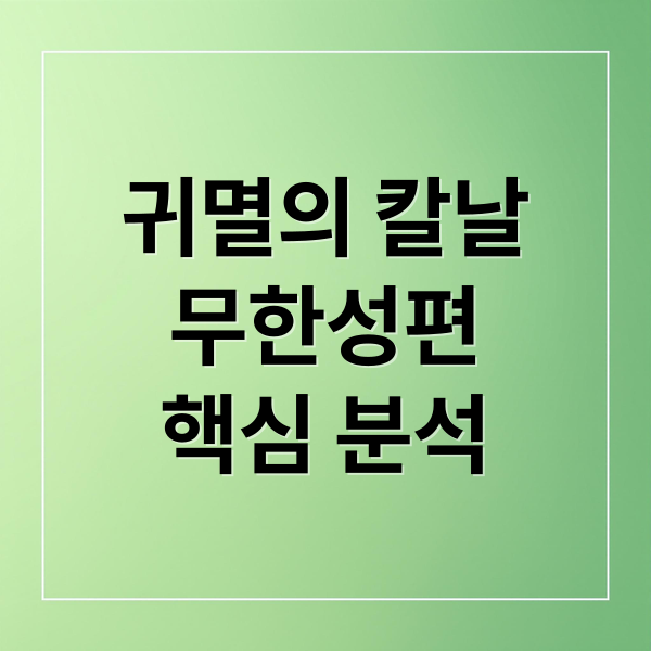 귀멸의 칼날
무한성편
핵심 분석 (귀멸의 칼날 무한성편 한국 개봉)