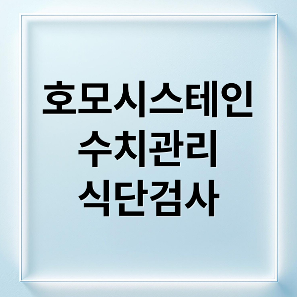 호모시스테인
수치관리
식단검사 (호모시스테인)