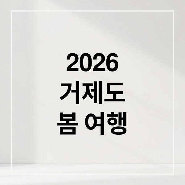 2026
거제도
봄 여행 (거제 가볼만한곳 2026 봄 여행지 TOP4)