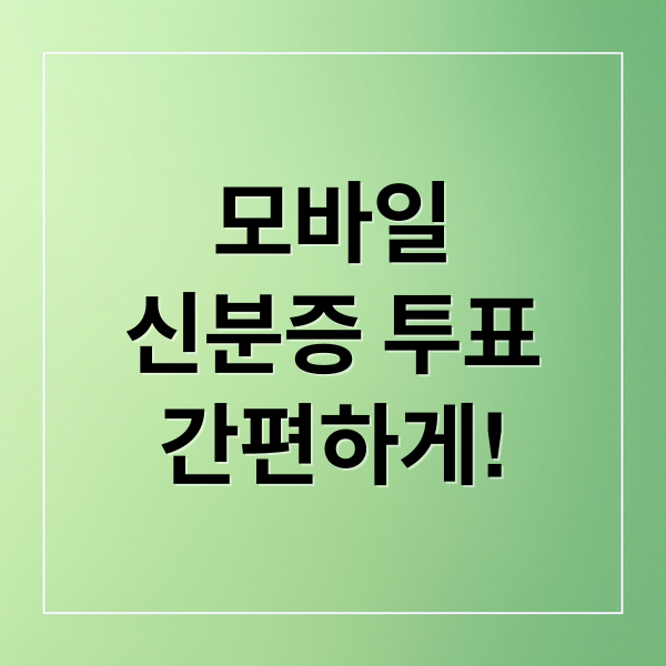 모바일
신분증 투표
간편하게! (모바일 신분증 투표 방법)