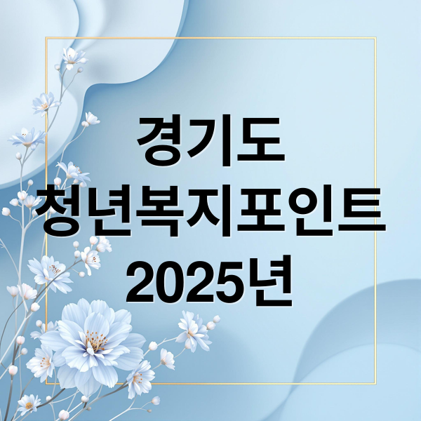 경기도
청년복지포인트
2025년 (경기도 청년복지포인트)