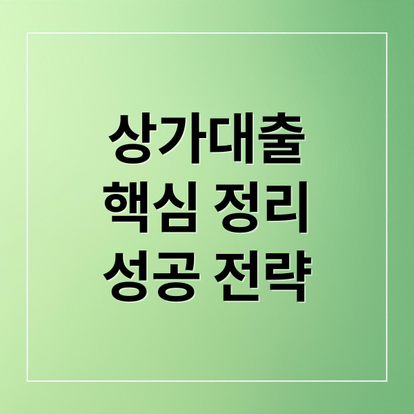 상가대출
핵심 정리
성공 전략 (상가대출 금리 한도 조건)