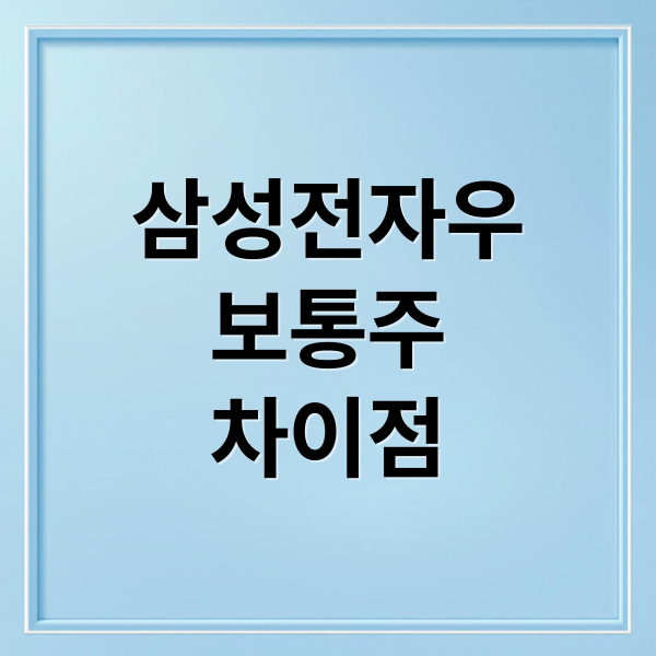 삼성전자우
보통주
차이점 (삼성전자우 주가 전망)