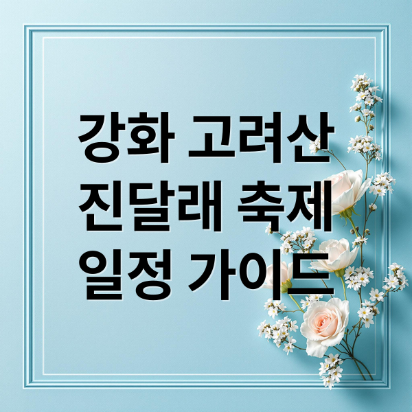 강화 고려산
진달래 축제
일정 가이드 (고려산 진달래축제)