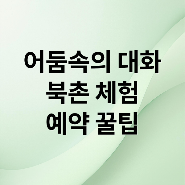 어둠속의 대화
북촌 체험
예약 꿀팁 (어둠속의대화 북촌 요금 할인 예약)