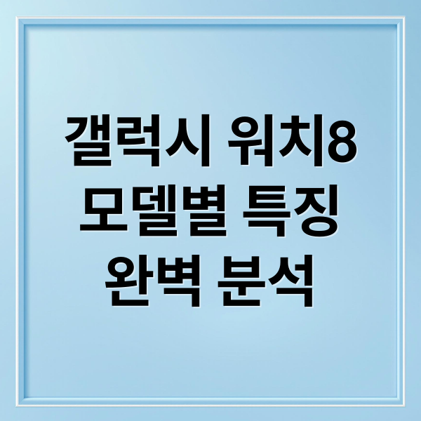 갤럭시 워치8
모델별 특징
완벽 분석 (갤럭시 워치8)