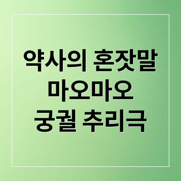 약사의 혼잣말
마오마오
궁궐 추리극 (약사의 혼잣말 코믹스)