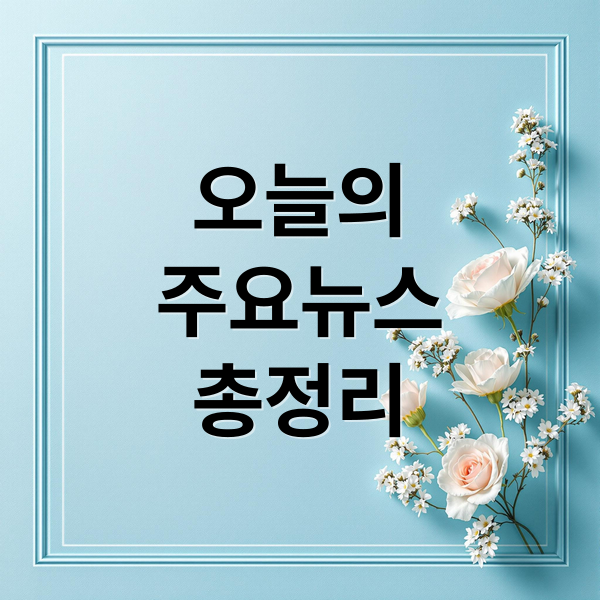 오늘의

주요뉴스

총정리 (2025년 11월 12일 오늘의 주요 뉴스)