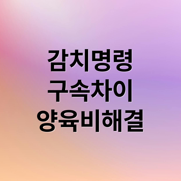 감치명령
구속차이
양육비해결 (감치 뜻 신청방법)