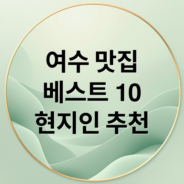 여수 맛집
베스트 10
현지인 추천 (여수 맛집 베스트10)
