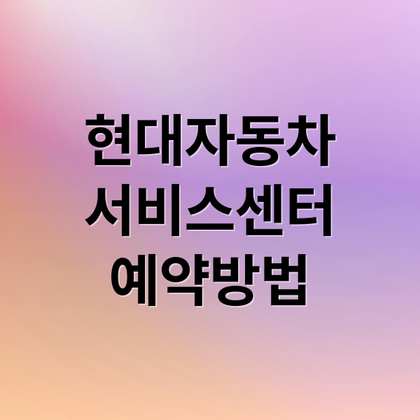 현대자동차
서비스센터
예약방법 (현대자동차 서비스센터 대구)