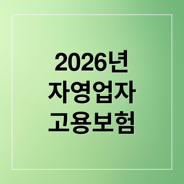2026년
자영업자
고용보험 (실업급여, 자영업자까지 확대? 2026 고용보험 변화)