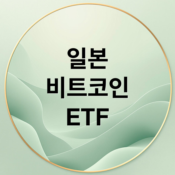 일본
비트코인
ETF (비트코인 일본 금융상품)