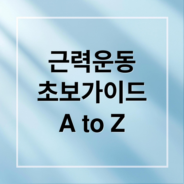 근력운동
초보가이드
A to Z (근력 운동 효과)