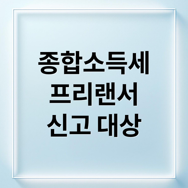 종합소득세
프리랜서
신고 대상 (프리랜서 종합소득세 서류)