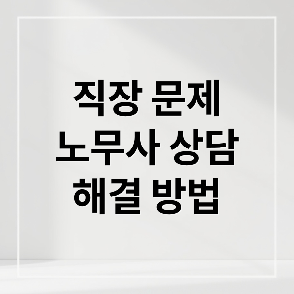 직장 문제
노무사 상담
해결 방법 (노무사 노무진)