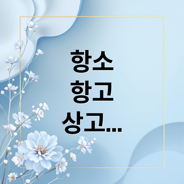 항소
항고
상고
차이점 (항소 항고 상고 차이)
