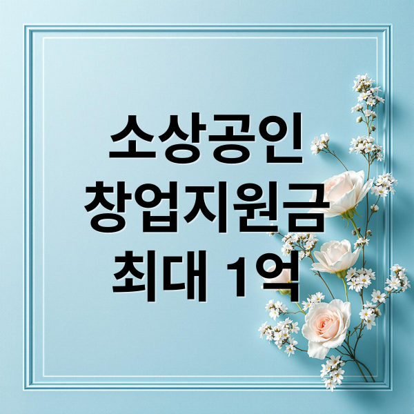 소상공인 창업 지원금 및 성공 가이드