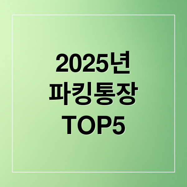2025년
파킹통장
TOP5 (파킹통장 금리비교)