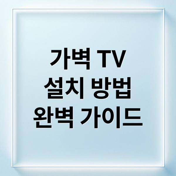 가벽 TV
설치 방법
완벽 가이드 (벽걸이티비 가벽설치 팁 노하우 방법)
