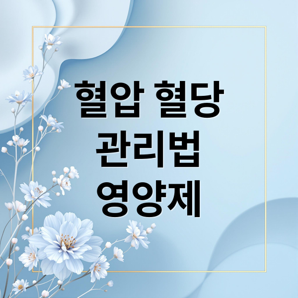 혈압 혈당
관리법
영양제 (혈압 혈당 관리 영양제 오류 5가지)