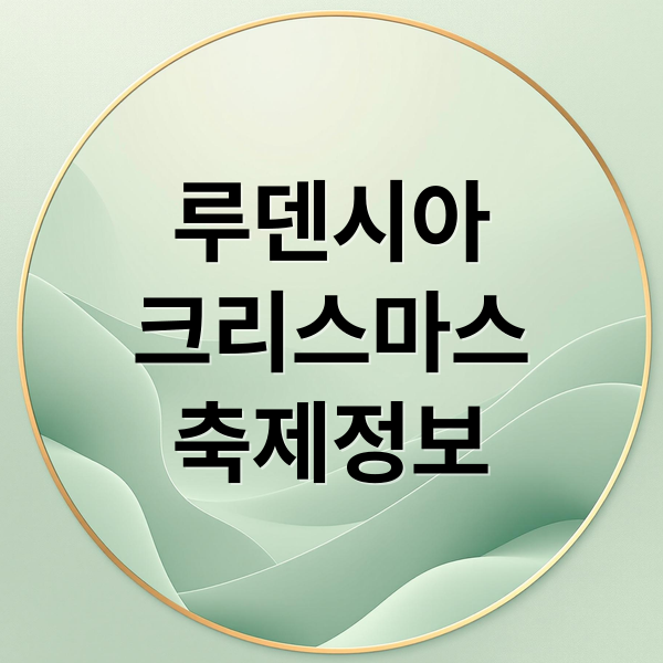 루덴시아
크리스마스
축제정보 (여주 루덴시아 2025 크리스마스)