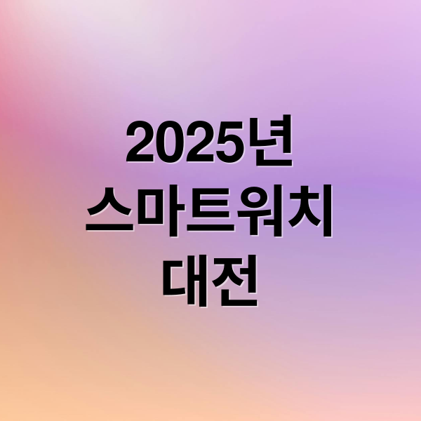 2025년
스마트워치
대전 (2025 스마트워치 애플워치11 갤럭시워치8 배터리)