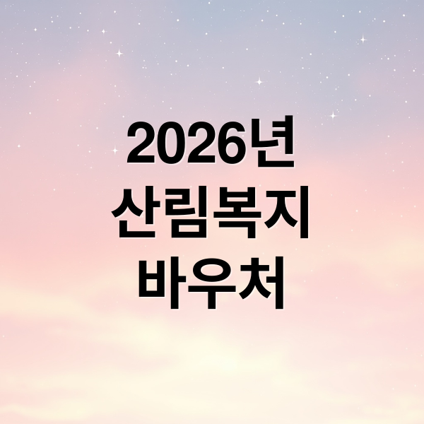 2026년
산림복지
바우처 (2026 산림복지바우처 신청대상 지원금액 사용처)