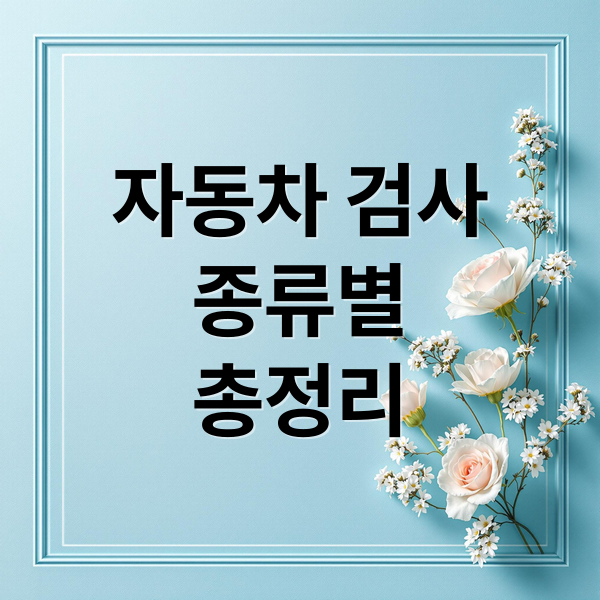 자동차 검사
종류별
총정리 (자동차 검사 검사소 예약 조회)