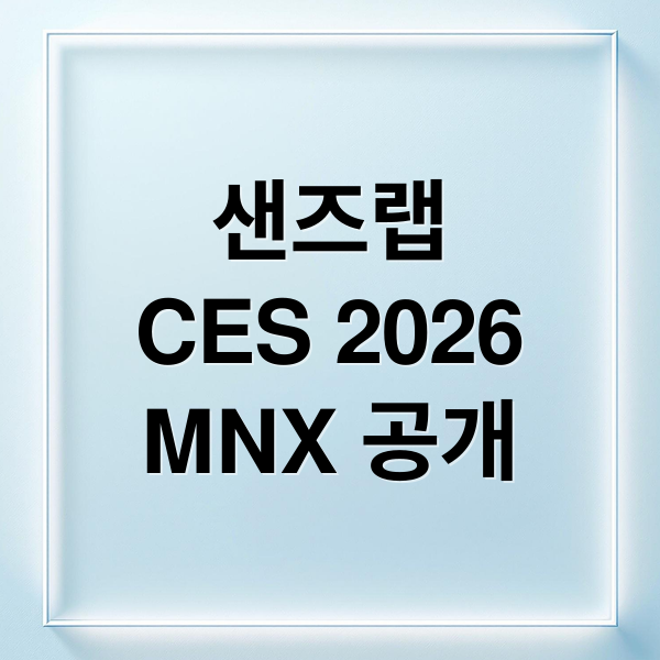 샌즈랩
CES 2026
MNX 공개 (샌즈랩 CES 2026 홈 IoT AI NDR)