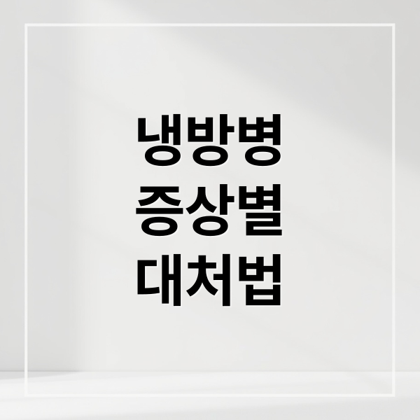 냉방병
증상별
대처법 (냉방병 증상 치료 예방)