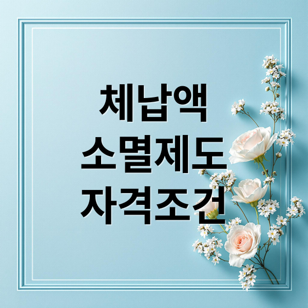 체납액
소멸제도
자격조건 (체납액 소멸 신청 생계형 세금)